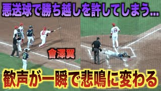 歓声が一瞬で悲鳴に...悪送球で勝ち越しを許してしまい気まずそうに俯く會澤翼...