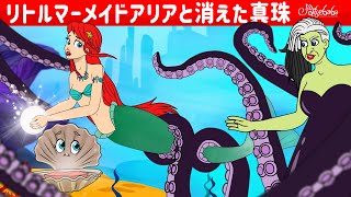 【絵本】リトルマーメイドアリアと消えた真珠【読み聞かせ】子供のためのおとぎ話