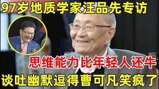 97岁深海地质学家汪品先专访!这思维反应能力比年轻人还好,谈吐幽默曹可凡笑疯了【明星面对面】#汪品先