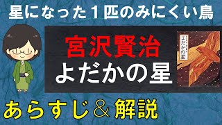 「よだかの星」のあらすじ紹介\u0026物語の意味を解説【宮沢賢治】