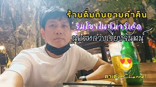 หาร้านนั่งดื่มกินยามค่ำคืน แถวริมโขง นครหลวงเวียงจันทน์ ວຽງຈັນ  ສປປ ລາວ