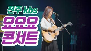 전주 KBS 공개방송 \