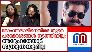 കേസില്‍ ഭയമില്ലെന്ന് 'ചെകുത്താന്‍' I  aju alex - mohanlal