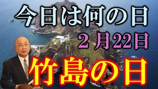 【今日は何の日】２月２２日  竹島の日・対抗国家と国民国家｜小名木善行