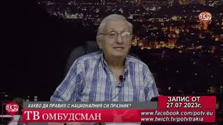 ТВ ОМБУДСМАН - КАКВО ДА ПРАВИМ С НАЦИОНАЛНИЯ СИ ПРАЗНИК 27.07.2023г.