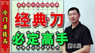 象棋大师进阶之路，飞刀秘籍助你一臂之力，快速成为象棋高手 #中国象棋 #人生如棋 #下棋 #象棋残局游戏 #中炮开局教学