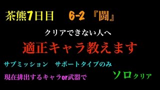 【白猫プロジェクト】茶熊学園　7日目　6-2　『闘』　クリアできない人へ　適正キャラ教えます。