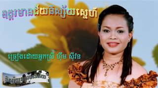 ឧត្តរមានជ័យនិស្ស័យស្នេហ៍ | Oddar Meanchey Nisai sneh