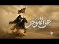 عز الموحد | أيهد ركن الدينِ ونحن ننظر؟ أنشودة جديدة 2026