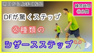 【シザースステップ】2種類をご紹介してみた。