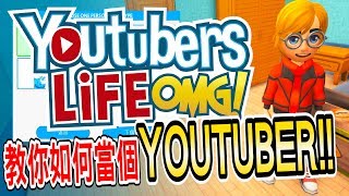 來這邊可以學如何當個Youtuber!!?【Youtubers Life】