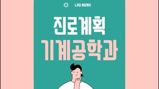 [고3을 위한 전공설명] 기계공학과 졸업 후 건설사 입사하는 직무 설명