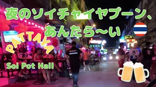 夜のチャイヤプーン、アンタラ〜イ！EP49/pattaya soi music