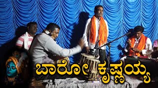 Baro Krishnayya I Kanakadasa | Kannada Devotional Song