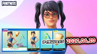 本日のアイテムショップ紹介!! 2022.06.20【Fortnite・フォートナイト】