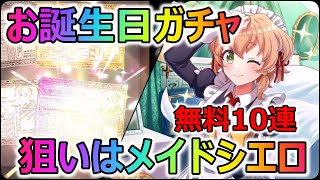 【このファン】メイドシエロ狙って誕生日ガチャ回してみた～【この素晴らしい世界に祝福を！ファンタスティックデイズ】