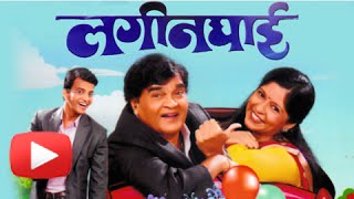 Laginghai | Comedy Marathi Natak | Ashok Saraf | Aditi Deshpande | Glimpse \u0026 Interview