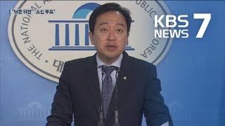 ‘당명거역’ 금태섭 징계…“헌법·국회법 위배” / KBS뉴스(News)