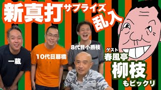 新真打サプライズ乱入にゲストの柳枝さんもビックリ