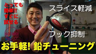 ドライバーのヘッドに鉛を貼るお手軽チューニング【関浩太郎】鉛チューニング／Vol.44