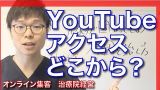 【治療院経営　集客】YouTubeのアクセスはどこから狙うべき？