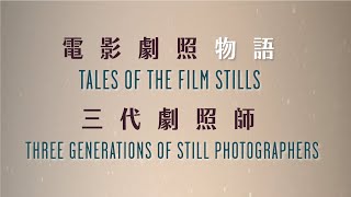 電影劇照物語 ─ 三代劇照師Tales of the Film Stills  ─  Three generations of still photographers