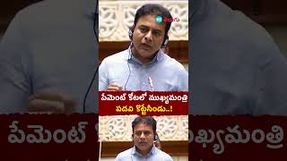 పేమెంట్ కోటలో ముఖ్యమంత్రి పదవి కొట్టేసిండు అని మేము మాట్లాడొచ్చు | HT Telugu #ktr #revanthreddy