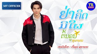 ຢ່າຄິດມີໃຜ ຕົ້ນຄູນ / อย่าคิดมีใผ ต้นคูน / Ya khit mee phai Tonkhoun