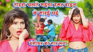 Bhaiya Hamar Bhain Ke Marai Chhai - Bansidhar Chaudhary - बाइन के मारै छै