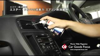 【カーグッズフォーカス】エステー 「クルマの消臭力 エアコン用消臭剤 」