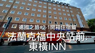 ［呼嚕157］德旅#2-1住宿篇 / 開箱東橫INN 法蘭克福中央站前 / 可惡的時差，半夜睡不著，只好拍火車當消遣😂