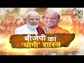 BJP ने CM की कुर्सी पर Yogi को क्यों बैठाया? BJP का 'योगी' शास्त्र- 'इतिहास गवाह है' रात 8.56 बजे