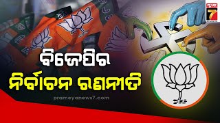 State BJP executive meeting begins | ରାଜ୍ୟ ବିଜେପି ପରିଚାଳନା ବୈଠକ ଆରମ୍ଭ