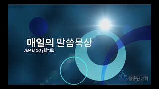 2020.10.9(금) 매일의 말씀묵상