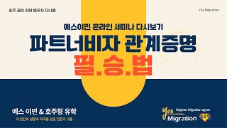 [세미나 다시보기] 파트너비자 관계증명에 관하여!