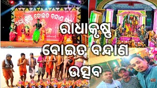 ରାଧାକୃଷ୍ଣ ବୋଇତ ବନ୍ଦାଣ ଉତ୍ସବ // ଫକୀରପୁର ବଡ଼ ମଳିକ ସାହି #fakirpur #odiavlog