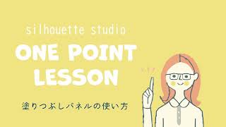 シルエットスタジオ ワンポイントレッスン！～塗りつぶしパネルの使い方～