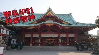 《御朱印#1》x《神田明神》東京十社