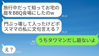 私が旅行している間に、勝手に庭に入って仲間30人でBBQをした近所のボスママ「門を壊して入っちゃったわよw」→大喜びのアホママに真実を知らせた時の反応がwww