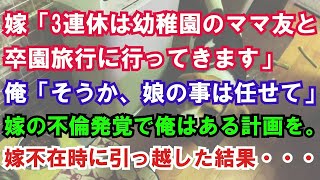 【修羅場】嫁「3連休は幼稚園のママ友と卒園旅行に行ってきます」俺「そうか、娘の事は任せて」嫁の不倫発覚で俺はある計画を。嫁不在時に引っ越した結果・・・