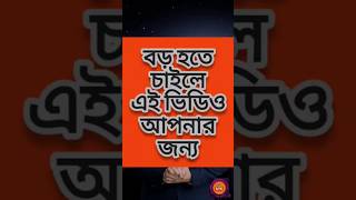 বড় হওয়ার সেরা কৌশল! #success #virul #motivation #positive