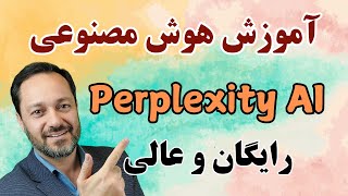 آموزش جامع هوش مصنوعی پرپلکسیتی: رایگان و قدرتمند