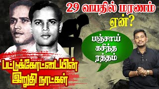 கவிஞர் பட்டுக்கோட்டையின் இறுதி நாட்கள்  | The Last Days of Pattukkottai Kalyanasundarm