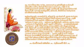 Ven.Nikapitiye Nandarathana Thero - 2018.09.18 - 20.00 නිකපිටියේ නන්දරතන ස්වාමීන්වහන්සේ