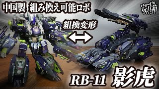 【核誠治造】 ROBOT BUILD RB-11 TAITANK 影虎 【はまーず】【中国玩具レビュー】