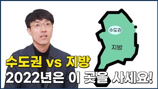 수도권 VS 지방 어디를 사야 돈을 벌까?