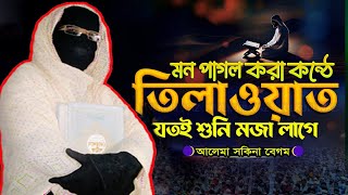 মন পাগল করা কন্ঠে জিকির ও ওয়াজ ✅নারী বক্তা সকিনা বেগম mohila der waz mohila waz nari bokta waz 2024