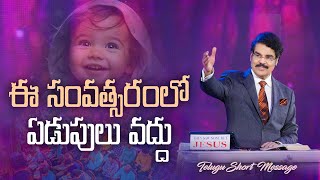 ఈ సంవత్సరంలో ఏడుపులు వద్దు | SUNDAY SERVICE HIGHLIGHTS | 19 JAN 2025 | Dr Jayapaul