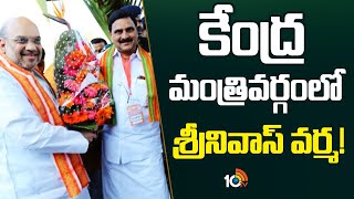 Narasapuram AP BJP MP Srinivas Varma to Central Cabinet |కేంద్ర మంత్రివర్గంలో శ్రీనివాస్‎వర్మ!|10TV