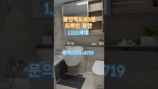 Sk건설의 하이엔드 브랜드 / 드파인 광안 /선착순분양 / 문의1666-6719